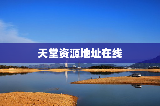 天堂资源地址在线
