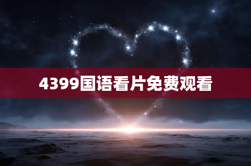 4399国语看片免费观看