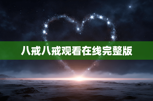 八戒八戒观看在线完整版