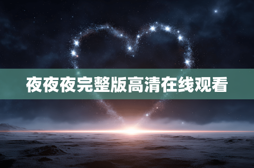 夜夜夜完整版高清在线观看