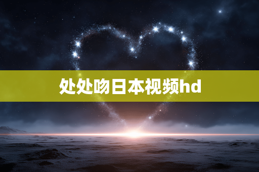 处处吻日本视频hd