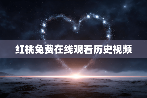 红桃免费在线观看历史视频