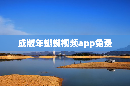 成版年蝴蝶视频app免费