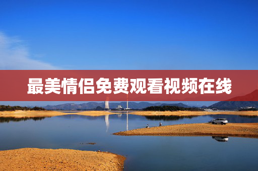 最美情侣免费观看视频在线