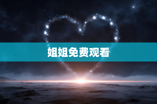 姐姐免费观看