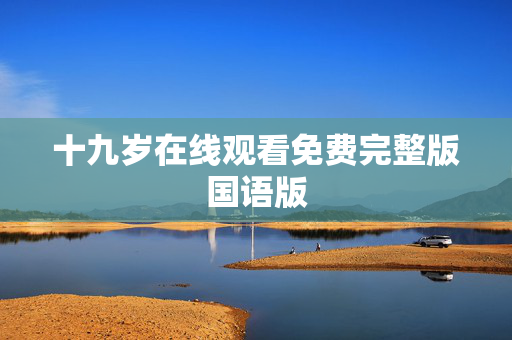 十九岁在线观看免费完整版国语版