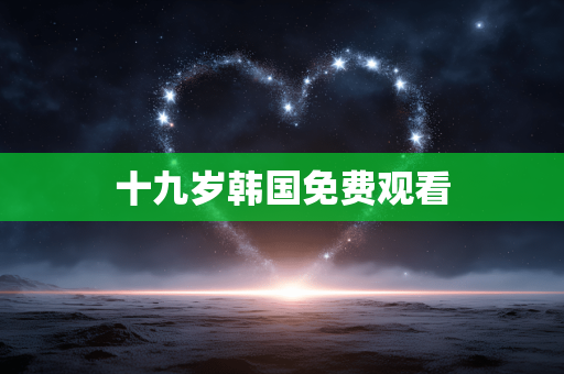 十九岁韩国免费观看
