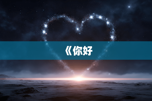 《你好