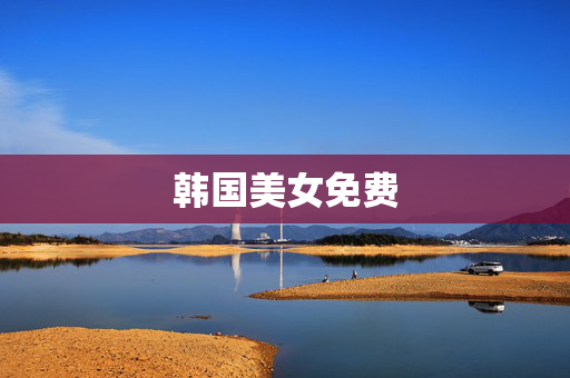 韩国美女免费