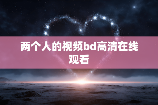 两个人的视频bd高清在线观看