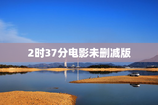 2时37分电影未删减版