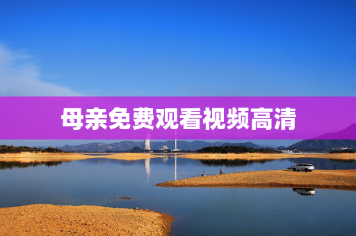 母亲免费观看视频高清