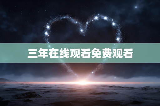 三年在线观看免费观看