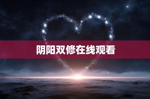 阴阳双修在线观看