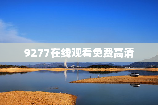 9277在线观看免费高清