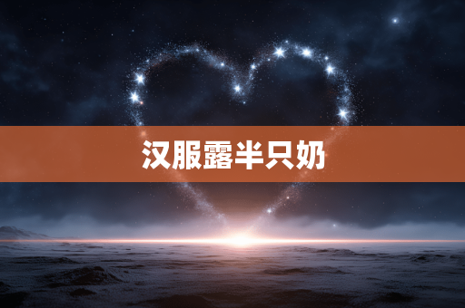 汉服露半只奶