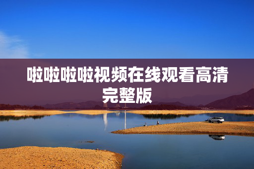 啦啦啦啦视频在线观看高清完整版