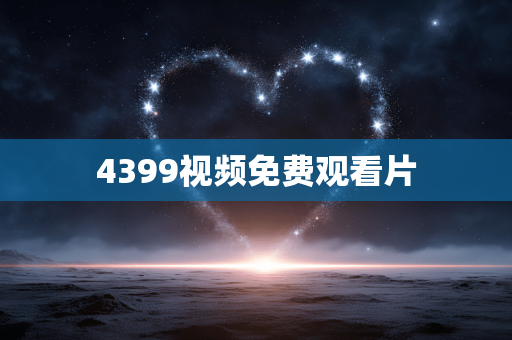 4399视频免费观看片