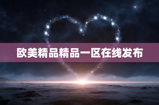 欧美精品精品一区在线发布
