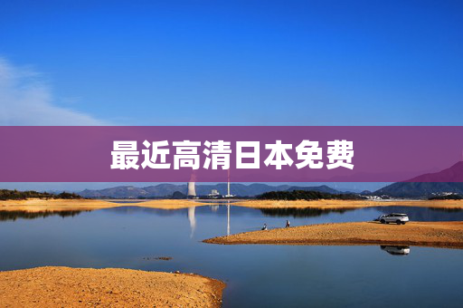 最近高清日本免费