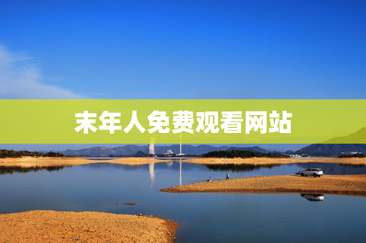 末年人免费观看网站