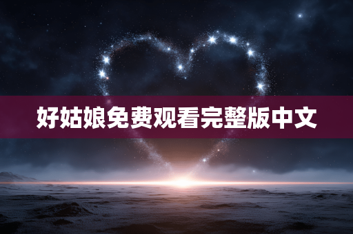 好姑娘免费观看完整版中文