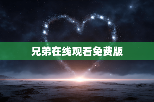 兄弟在线观看免费版