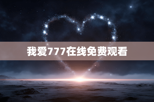我爱777在线免费观看