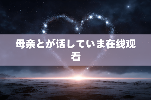 母亲とが话していま在线观看
