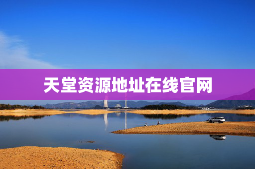 天堂资源地址在线官网