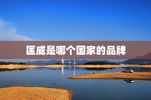 匡威是哪个国家的品牌