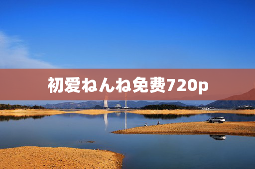 初爱ねんね免费720p