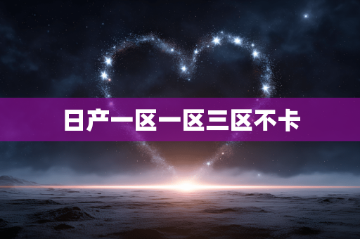 日产一区一区三区不卡