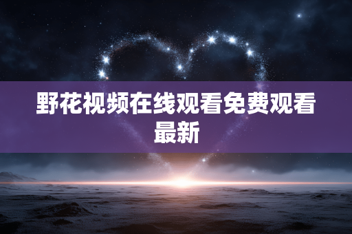 野花视频在线观看免费观看最新