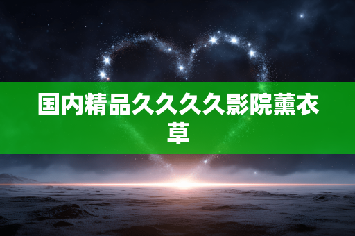 国内精品久久久久影院薰衣草