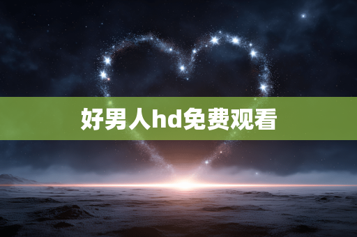好男人hd免费观看