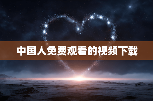 中国人免费观看的视频下载
