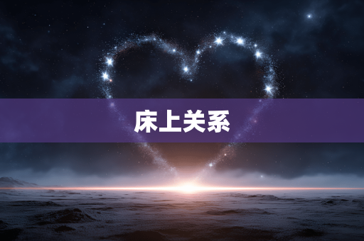 床上关系