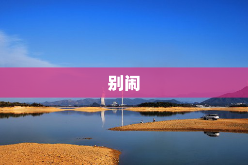 别闹