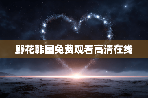 野花韩国免费观看高清在线