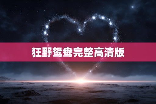 狂野鸳鸯完整高清版