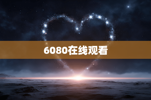 6080在线观看