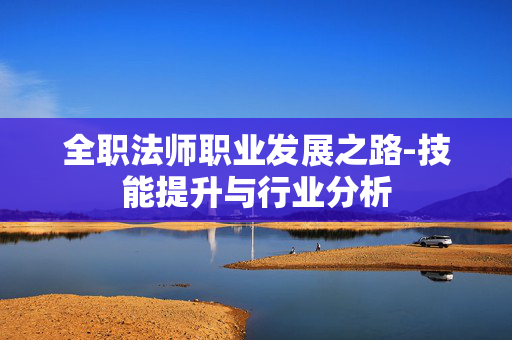 全职法师职业发展之路-技能提升与行业分析