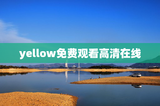 yellow免费观看高清在线