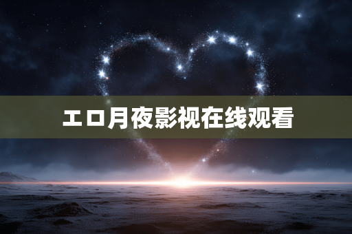 エロ月夜影视在线观看