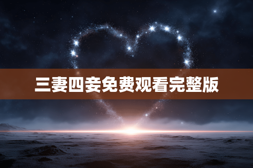 三妻四妾免费观看完整版