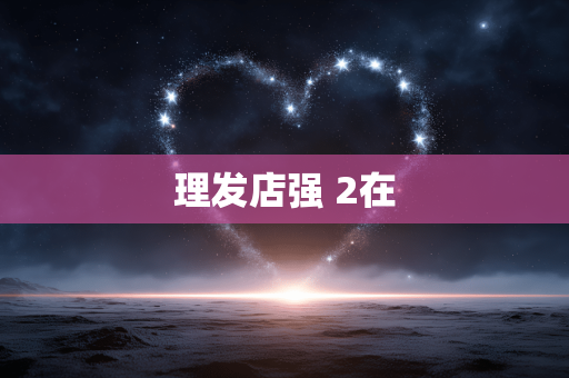 理发店强 2在