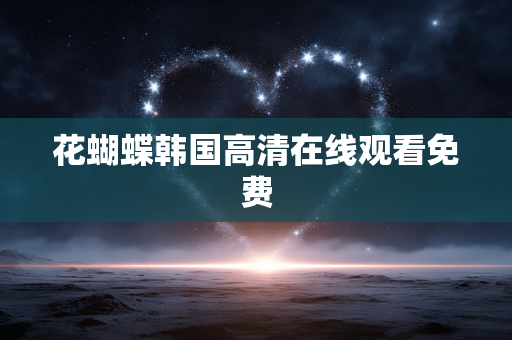 花蝴蝶韩国高清在线观看免费