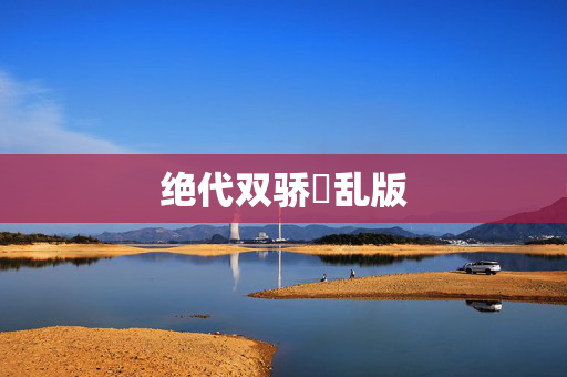 绝代双骄婬乱版