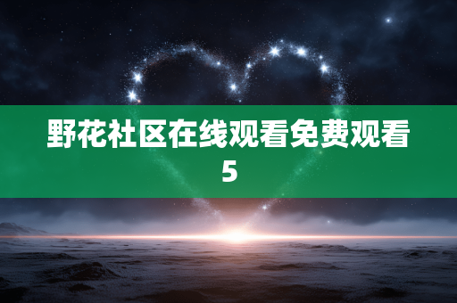 野花社区在线观看免费观看5